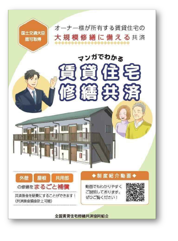 賃貸住宅修繕共済