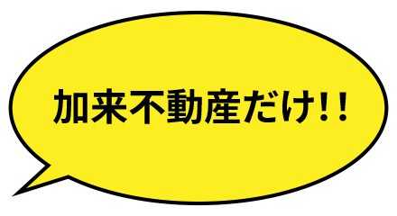 加来不動産だけ！！